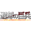 退却の巨兵 (Full giant soldiers retreat)