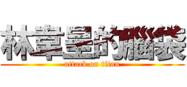 林韋呈的腦袋 (attack on titan)