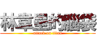 林韋呈的腦袋 (attack on titan)