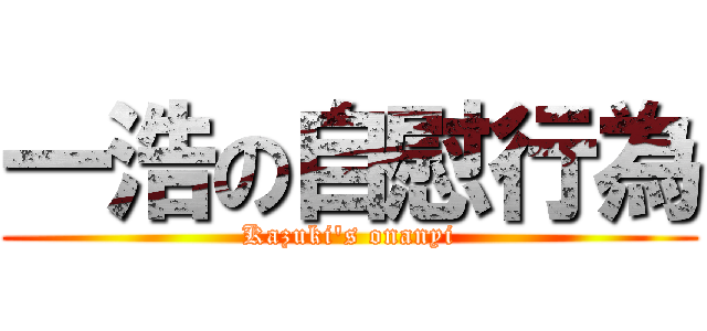 一浩の自慰行為 (Kazuki\'s onanyi)