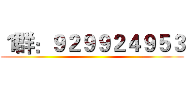 １群：９２９９２４９５３ ()