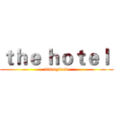 ｔｈｅ ｈｏｔｅｌ  (disneyland)