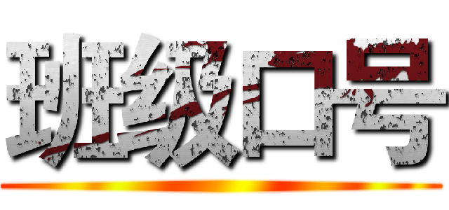 班级口号 ()