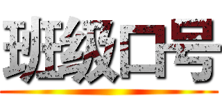 班级口号 ()