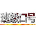 班级口号 ()