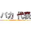 バカ 代表 (attack on titan)