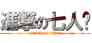 進撃の七人幫 (attack on titan)