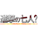 進撃の七人幫 (attack on titan)
