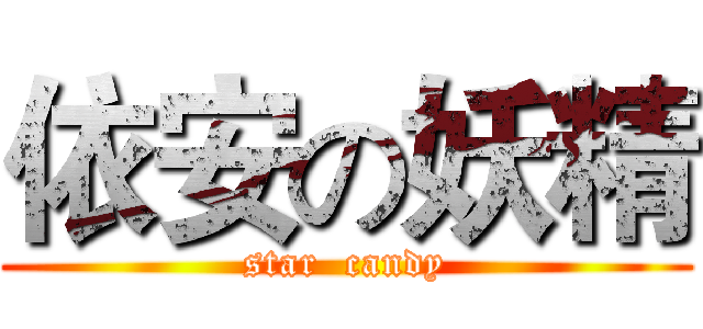 依安の妖精 (star  candy)