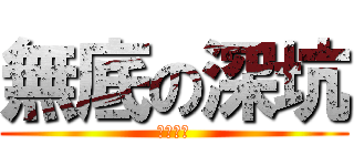 無底の深坑 (志文打野)