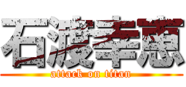 石渡幸恵 (attack on titan)