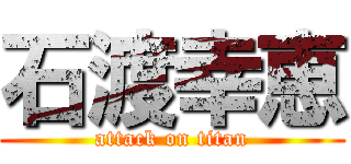 石渡幸恵 (attack on titan)