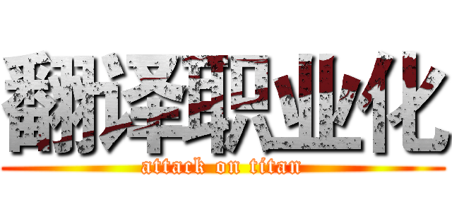 翻译职业化 (attack on titan)