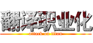 翻译职业化 (attack on titan)