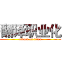 翻译职业化 (attack on titan)