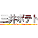 三井ポテト (attack on titan)