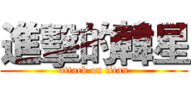 進擊的韓星 (attack on titan)