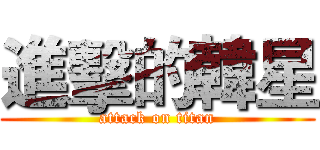 進擊的韓星 (attack on titan)