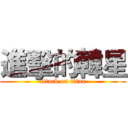 進擊的韓星 (attack on titan)