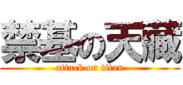 禁基の天藏 (attack on titan)