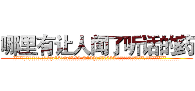 哪里有让人闻了听话的药 (哪里有让人闻了听话的药【电.话156x1318x7580-Q1991936399鑫宏药业】我们做的是长期生意,靠的是老客户长期支持
参考消息网2月20日报道 韩媒称，“剩女多、离婚率高的城市，房价一定会上涨。”这是中国经济学家金岩石2016年12月参加在上海举行的房地产相关论坛时说的话。
)