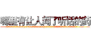 哪里有让人闻了听话的药 (哪里有让人闻了听话的药【电.话156x1318x7580-Q1991936399鑫宏药业】我们做的是长期生意,靠的是老客户长期支持
参考消息网2月20日报道 韩媒称，“剩女多、离婚率高的城市，房价一定会上涨。”这是中国经济学家金岩石2016年12月参加在上海举行的房地产相关论坛时说的话。
)