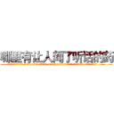 哪里有让人闻了听话的药 (哪里有让人闻了听话的药【电.话156x1318x7580-Q1991936399鑫宏药业】我们做的是长期生意,靠的是老客户长期支持
参考消息网2月20日报道 韩媒称，“剩女多、离婚率高的城市，房价一定会上涨。”这是中国经济学家金岩石2016年12月参加在上海举行的房地产相关论坛时说的话。
)
