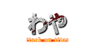 わや (attack on titan)