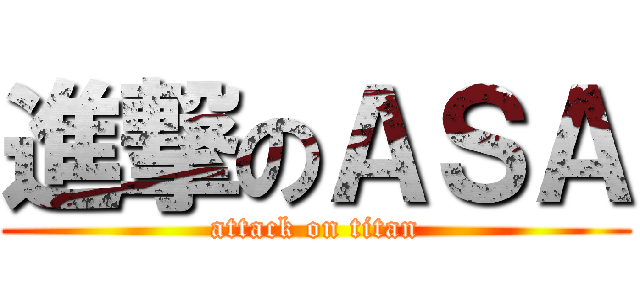 進撃のＡＳＡ (attack on titan)