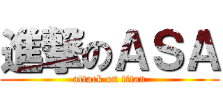 進撃のＡＳＡ (attack on titan)