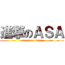 進撃のＡＳＡ (attack on titan)