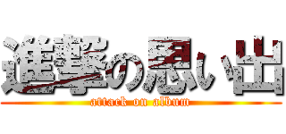 進撃の思い出 (attack on album)