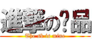 進撃の张品 (The sb is mine)