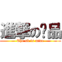 進撃の张品 (The sb is mine)