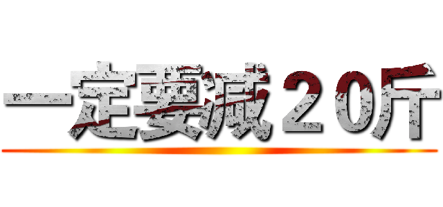 一定要减２０斤 ()