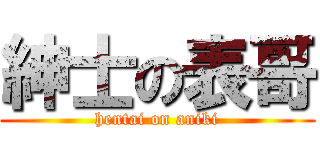 紳士の表哥 (hentai on aniki)