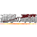 進撃の華商 (attack on huashang)