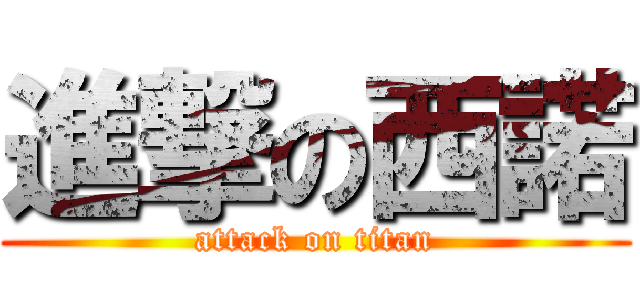 進撃の西諾 (attack on titan)