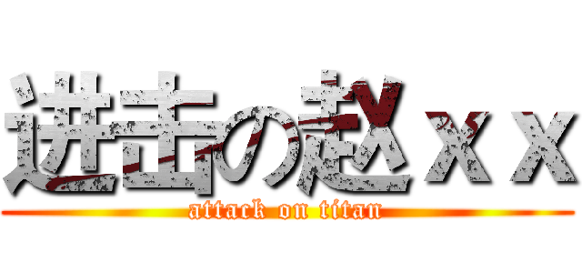 进击の赵ｘｘ (attack on titan)