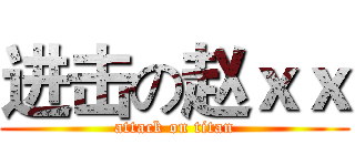 进击の赵ｘｘ (attack on titan)