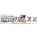 进击の赵ｘｘ (attack on titan)