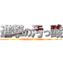 進撃の汚っ酸 (attack on titan)