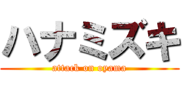 ハナミズキ (attack on oyama)