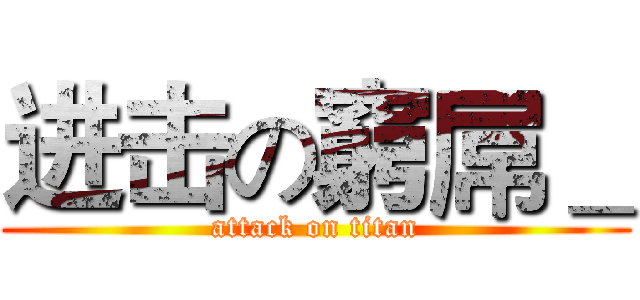 进击の窮屌＿ (attack on titan)