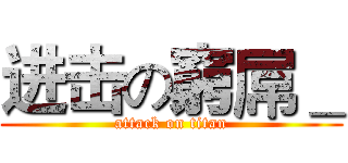 进击の窮屌＿ (attack on titan)