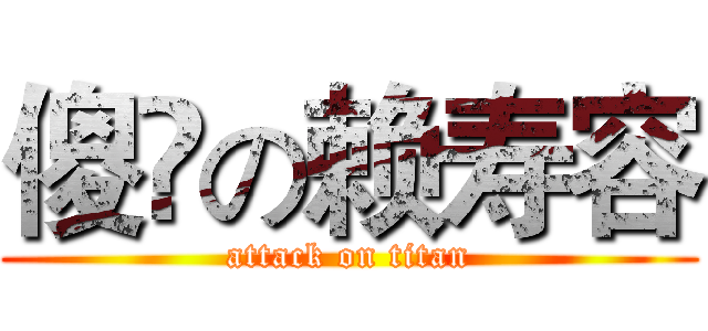 傻閪の赖寿容 (attack on titan)