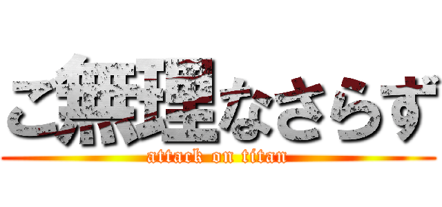 ご無理なさらず (attack on titan)