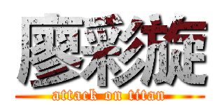 廖彩旋 (attack on titan)