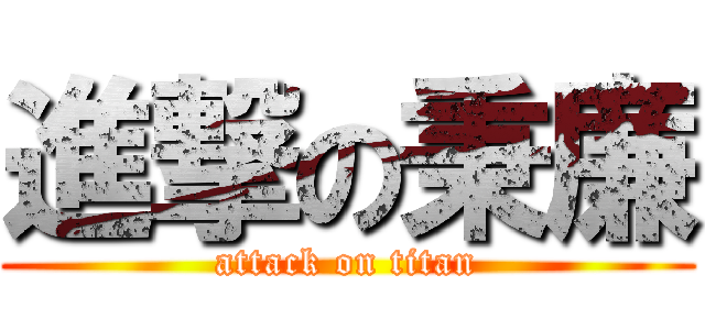 進撃の秉廉 (attack on titan)