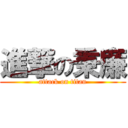 進撃の秉廉 (attack on titan)